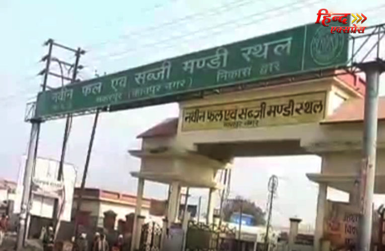 यूपी की सबसे बड़ी मंडी कानपुर में नोटिस के नाम पर भ्रष्टाचार