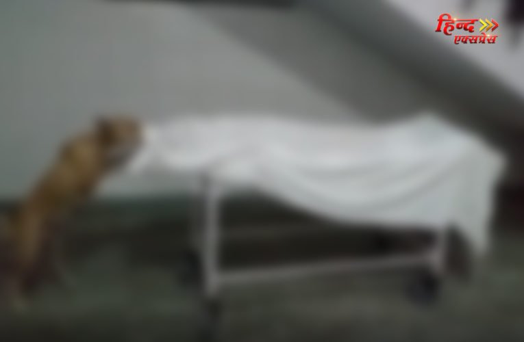 मृत बच्ची के शव को नोचता कुत्ता, अस्पताल प्रशासन नदारद