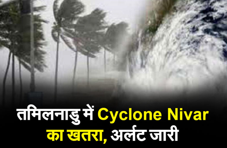 तमिलनाडु में Cyclone Nivar का खतरा, अर्लट जारी