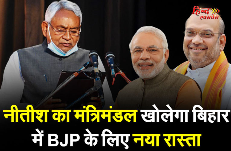 नीतीश का मंत्रिमंडल खोलेगा बिहार में BJP के लिए नया रास्ता