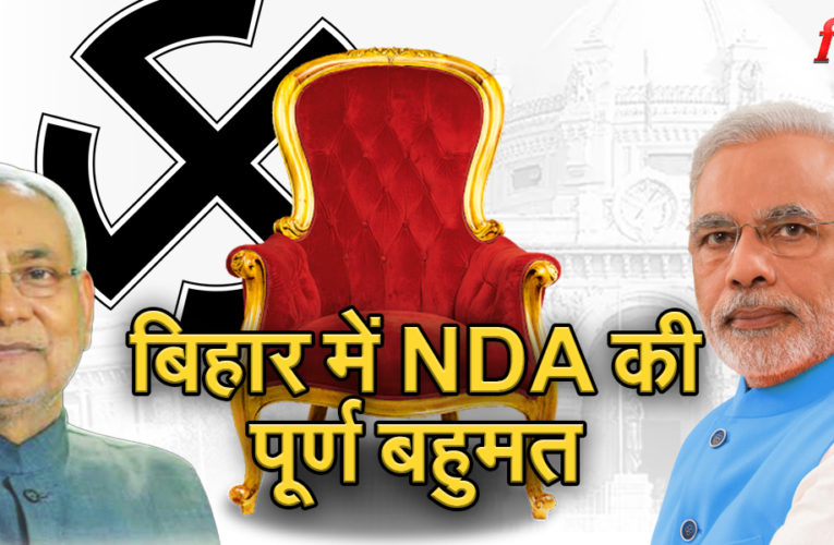बिहार में नीतीश की नैया पार, NDA की फिर बनेगी सरकार