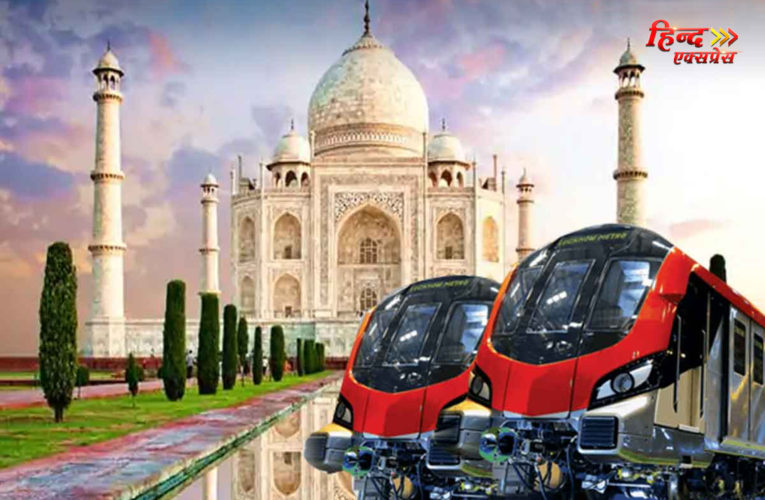 आगरा के लोगों को जल्द मिलेगी मेट्रो की सौगात, पीएम नरेंद्र मोदी 7 दिसंबर को करेंगे कार्यक्रम का वर्चुअल शुभारंभ