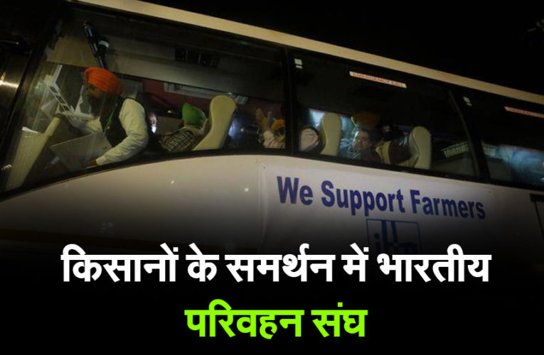किसानों के समर्थन में भारतीय परिवहन संघ