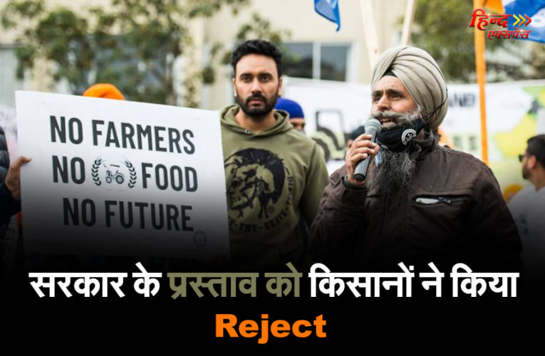 सरकार के प्रस्ताव को किसानों ने किया Reject