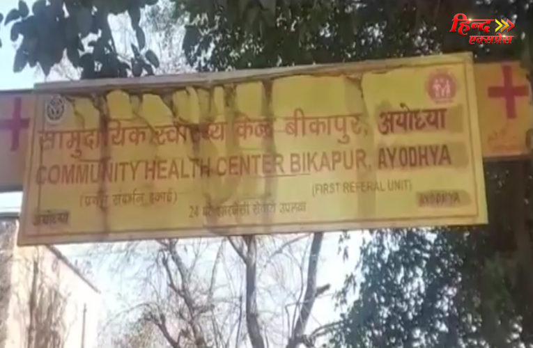 अयोध्या के सरकारी अस्पताल में 30 रुपये में बेची जा रही हैं 1 रुपये वाली पर्ची