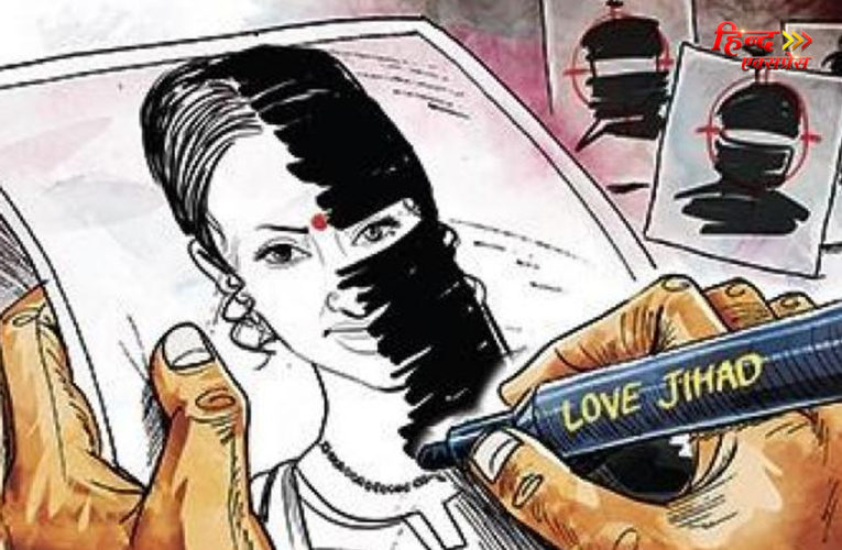 धर्म छिपाकर हिंदू लड़की को फंसाया, शादी करने पहुंचा कोर्ट तो पुलिस ने धर दबोचा