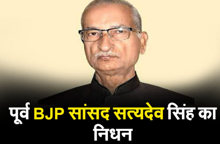 पूर्व BJP सांसद सत्यदेव सिंह का निधन