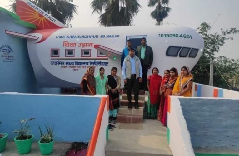 बिहार में एक स्‍कूल के हेडमास्‍टर का अनूठा प्रयास, अब ‘हवाई जहाज’ में पढ़ रहे यहां के छात्र।